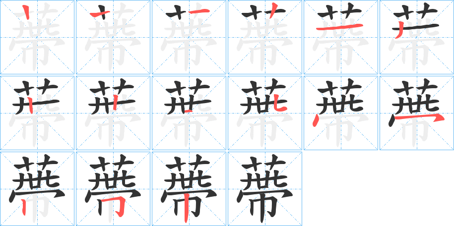 蔕字的笔画顺序