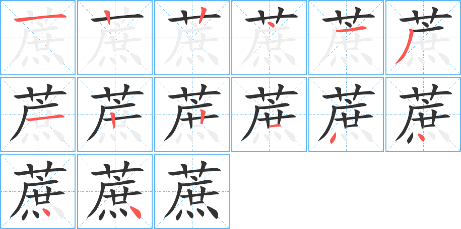 蔗字的笔画顺序