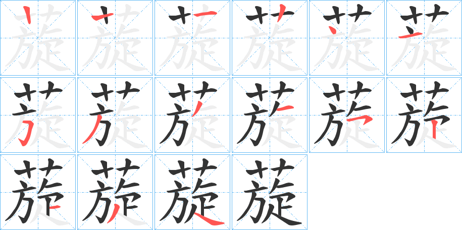 蔙字的笔画顺序