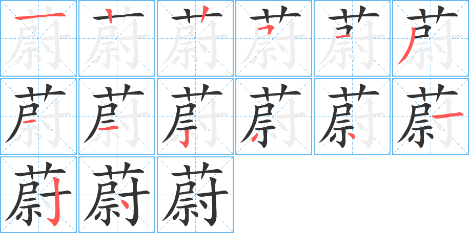 蔚字的笔画顺序