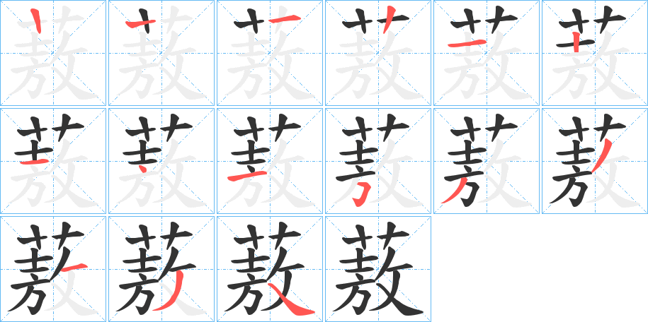 蔜字的笔画顺序