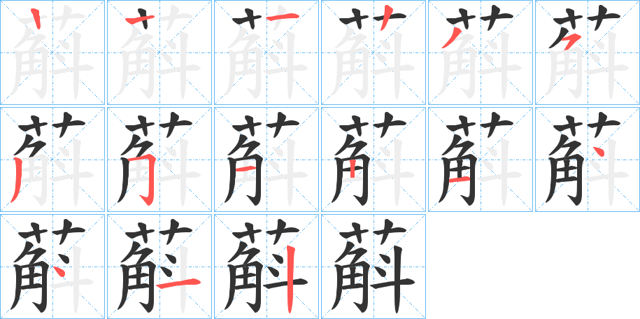蔛字的笔画顺序