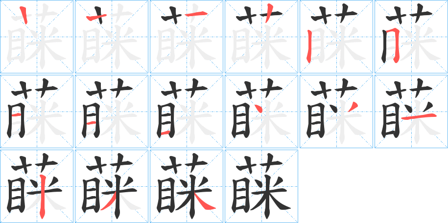 蔝字的笔画顺序