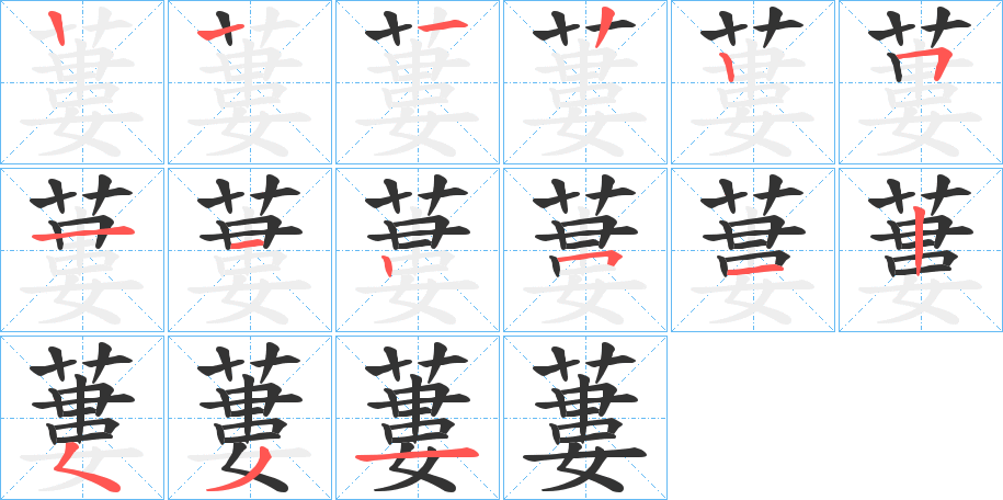 蔞字的笔画顺序