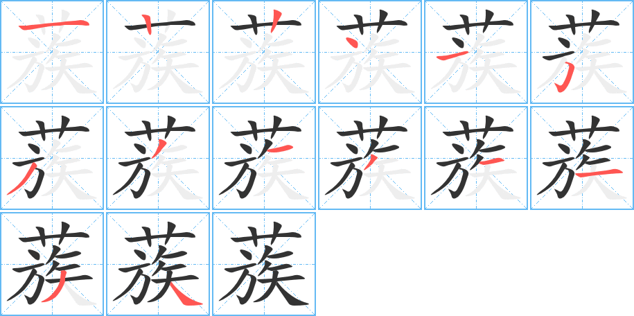 蔟字的笔画顺序