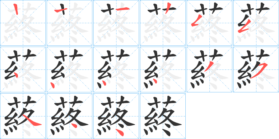 蔠字的笔画顺序