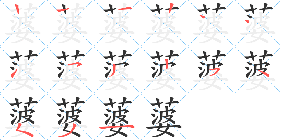 蔢字的笔画顺序