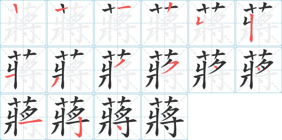 蔣字的笔画顺序