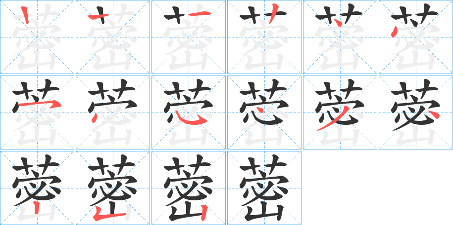 蔤字的笔画顺序