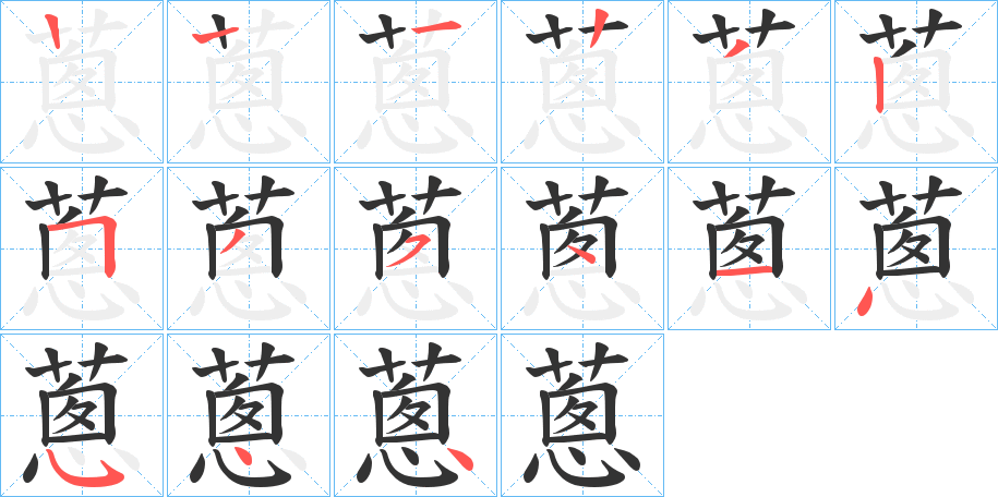 蔥字的笔画顺序