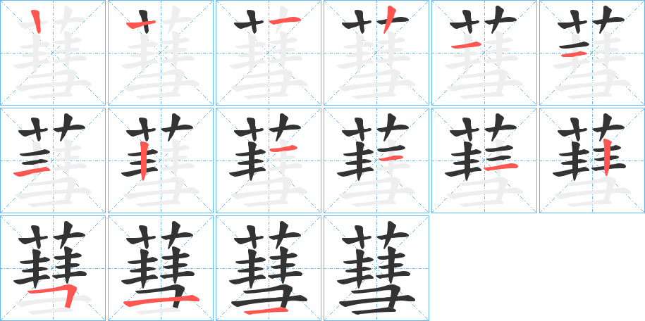 蔧字的笔画顺序