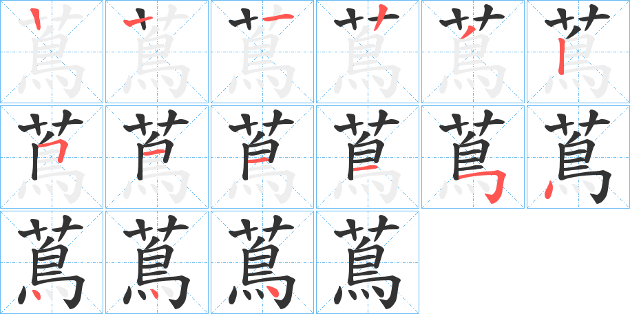 蔦字的笔画顺序