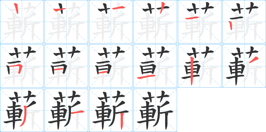 蔪字的笔画顺序