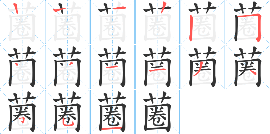 蔨字的笔画顺序