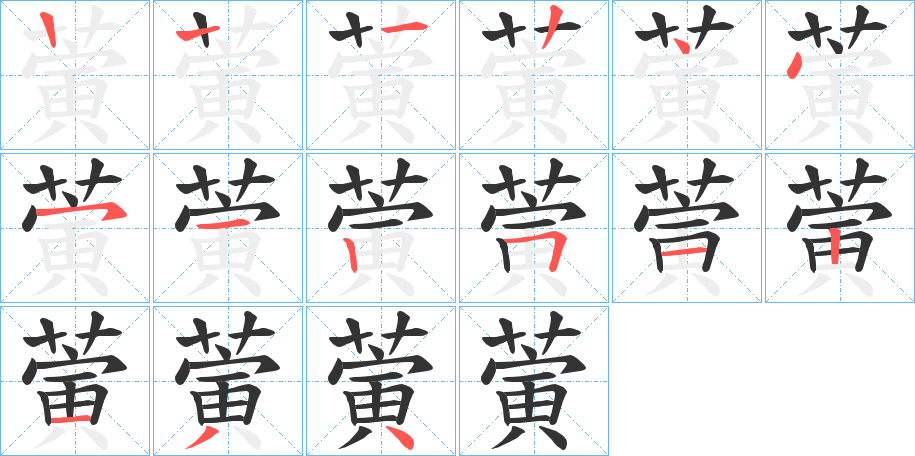 蔩字的笔画顺序