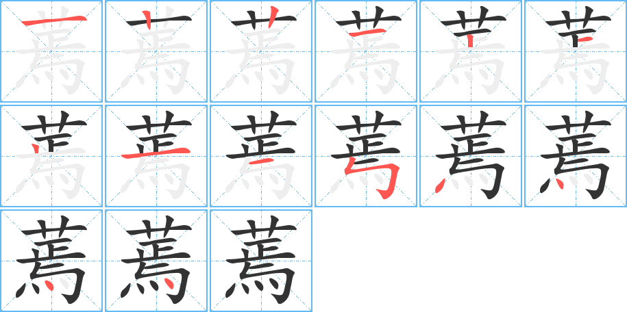 蔫字的笔画顺序