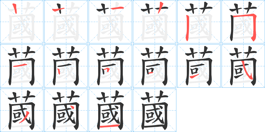 蔮字的笔画顺序