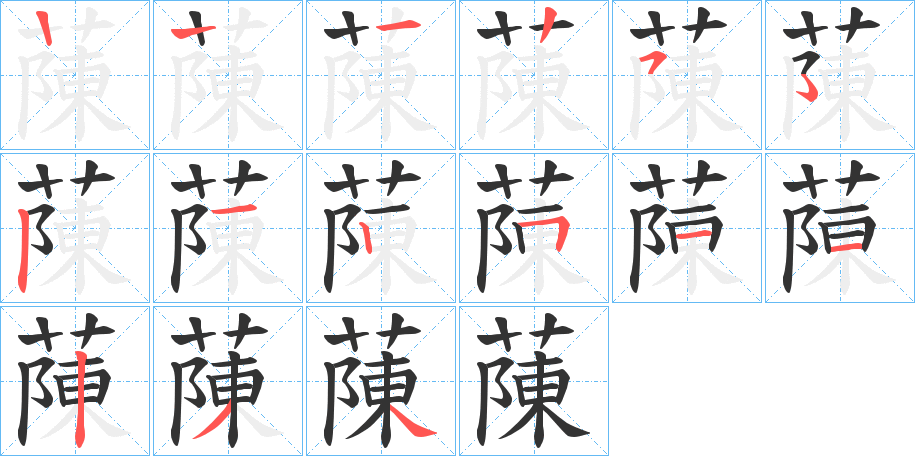 蔯字的笔画顺序