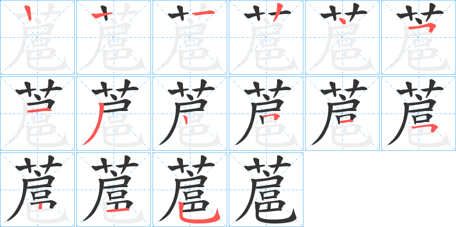 蔰字的笔画顺序