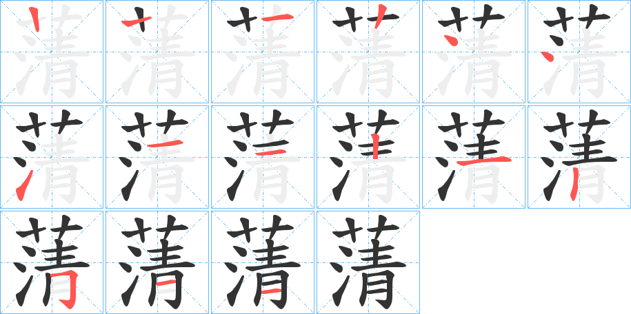 蔳字的笔画顺序