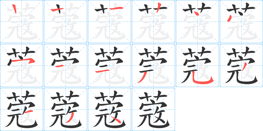 蔲字的笔画顺序