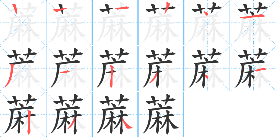 蔴字的笔画顺序