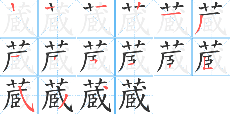 蔵字的笔画顺序
