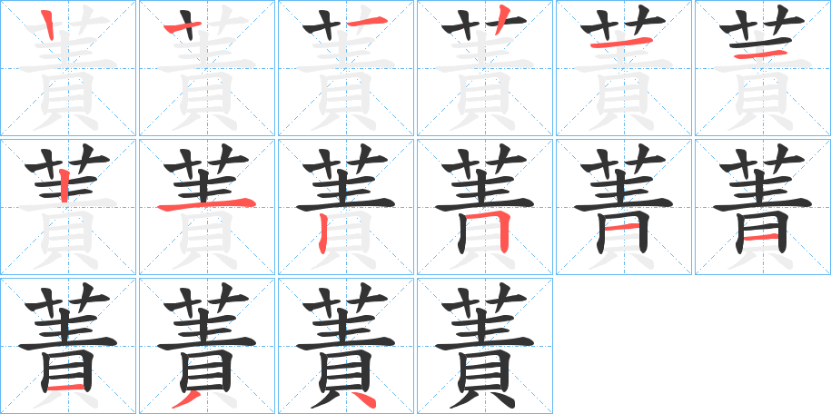 蔶字的笔画顺序