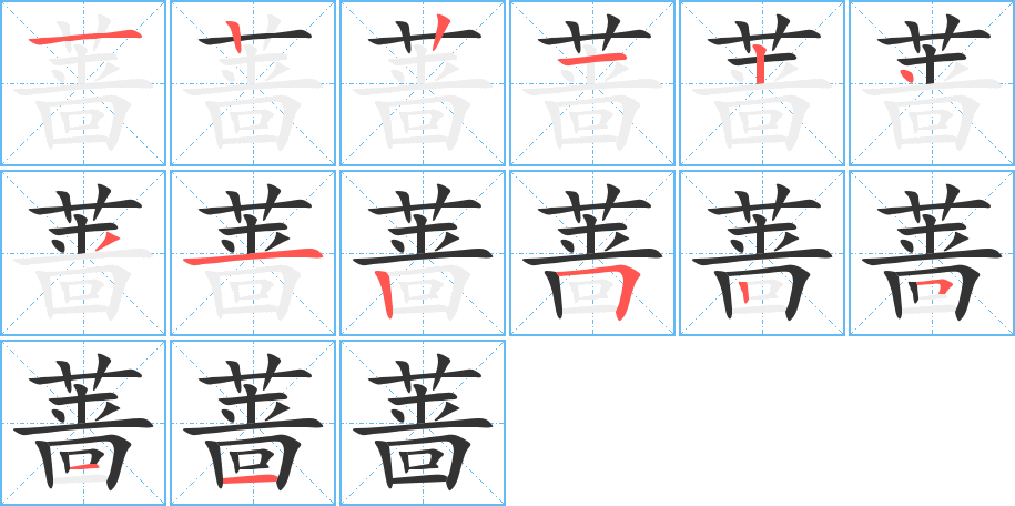 蔷字的笔画顺序