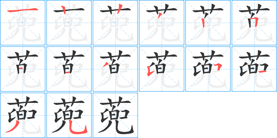 蔸字的笔画顺序