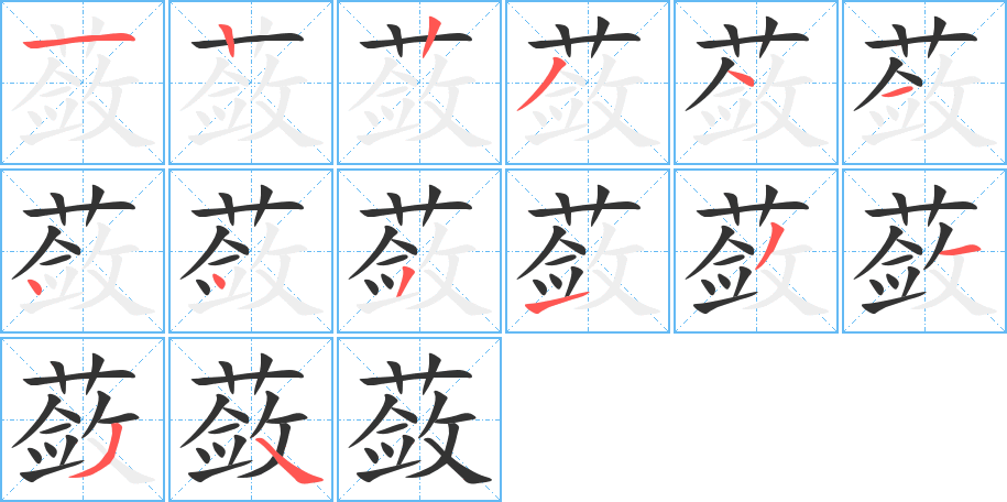 蔹字的笔画顺序