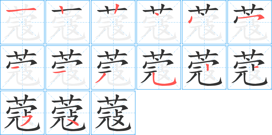 蔻字的笔画顺序