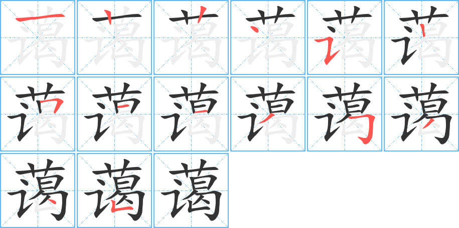 蔼字的笔画顺序