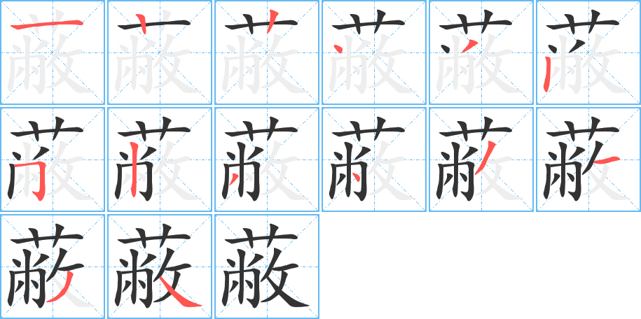 蔽字的笔画顺序