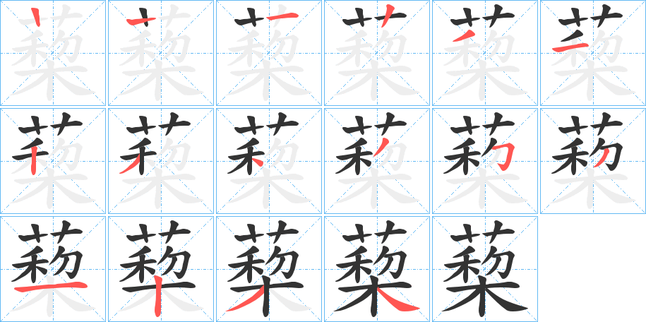 蔾字的笔画顺序