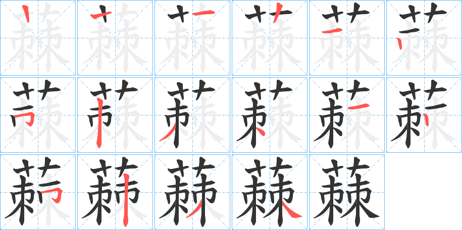 蕀字的笔画顺序