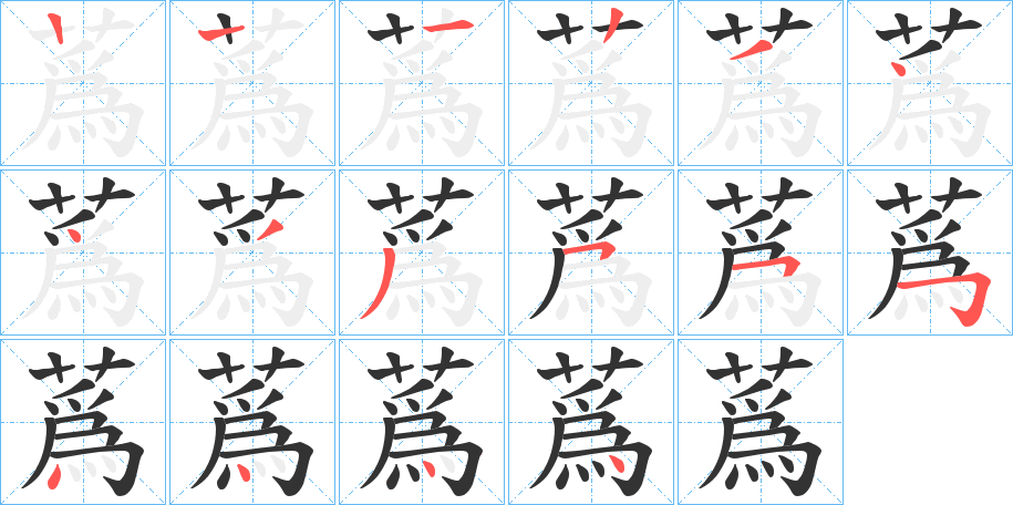 蔿字的笔画顺序