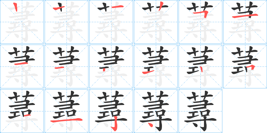 蕁字的笔画顺序