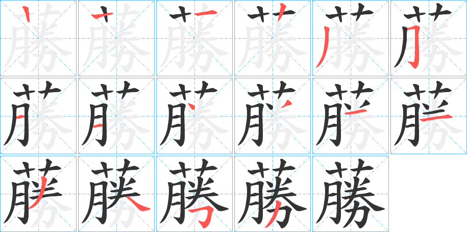 蕂字的笔画顺序
