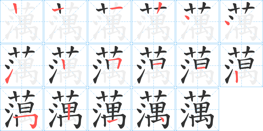 蕅字的笔画顺序