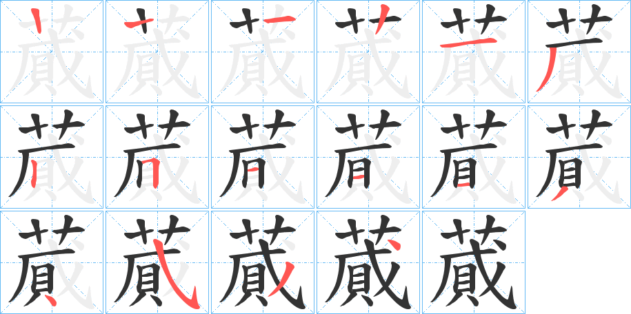 蕆字的笔画顺序