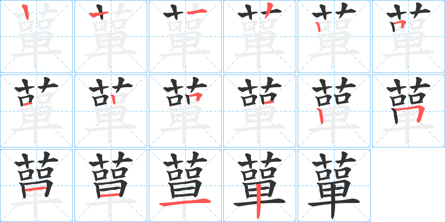 蕇字的笔画顺序