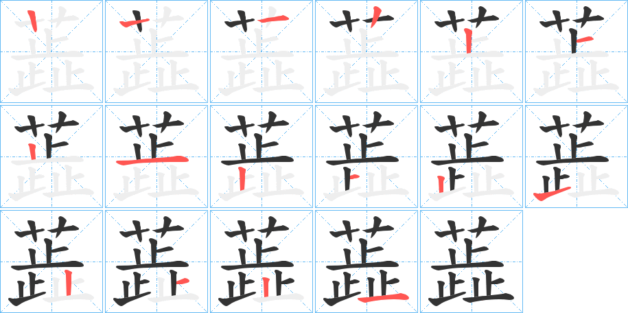 蕋字的笔画顺序