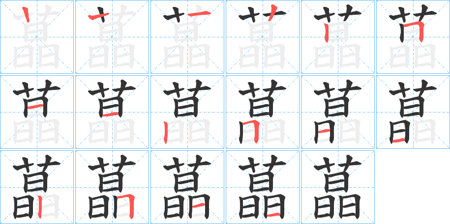 蕌字的笔画顺序