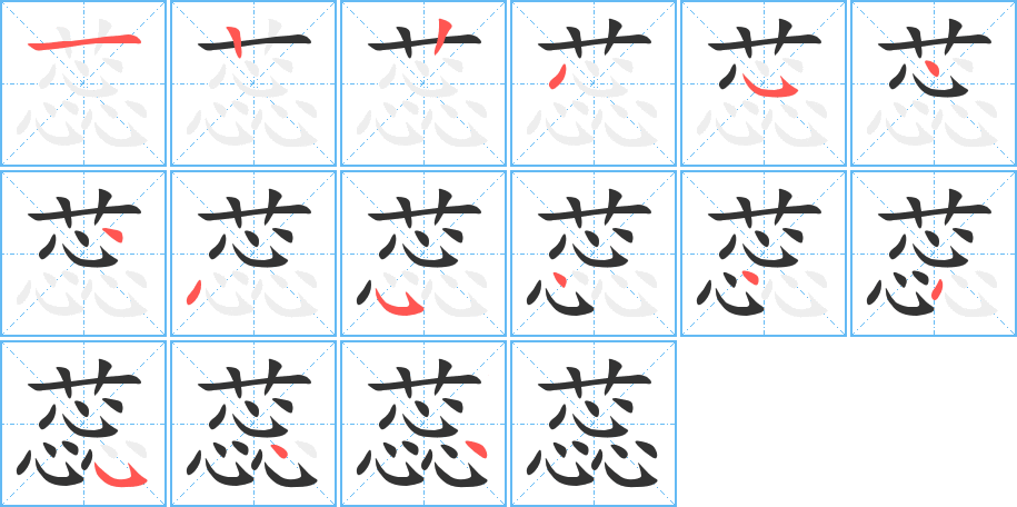 蕊字的笔画顺序