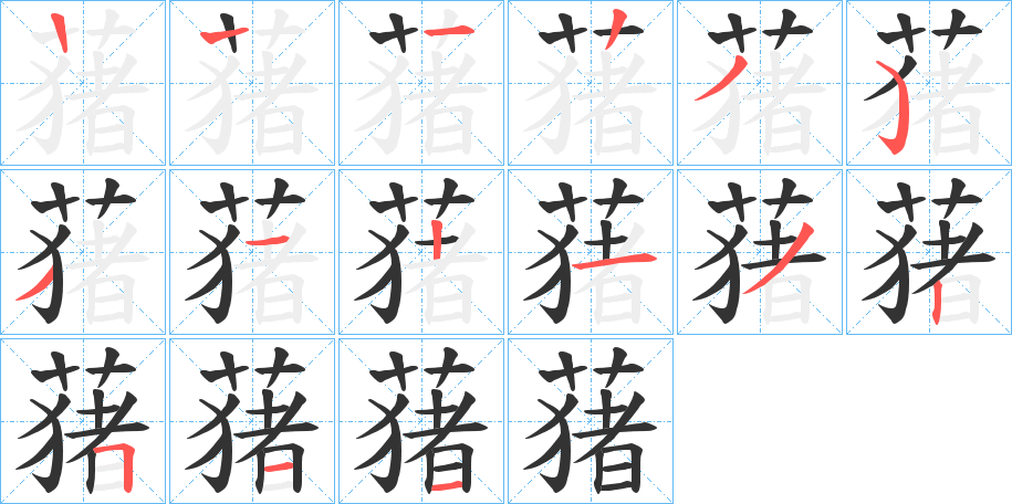蕏字的笔画顺序