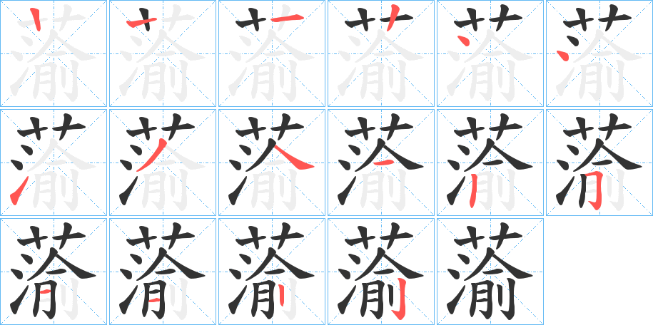 蕍字的笔画顺序
