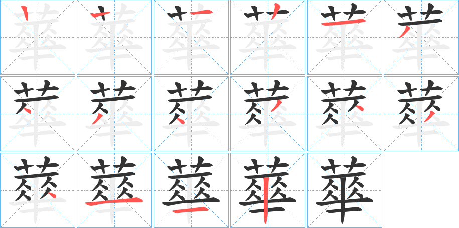 蕐字的笔画顺序