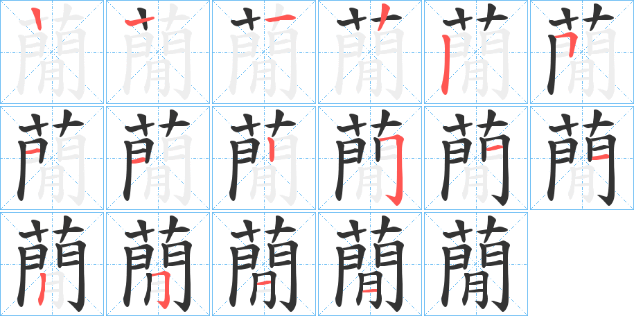 蕑字的笔画顺序