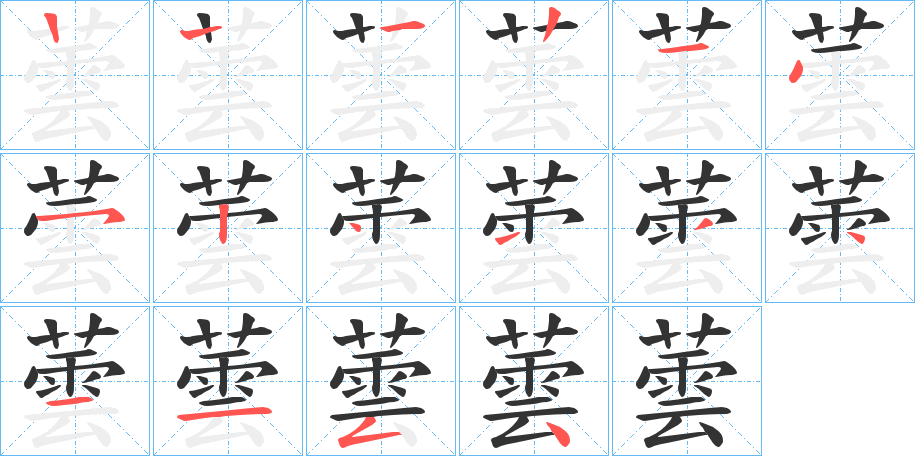 蕓字的笔画顺序